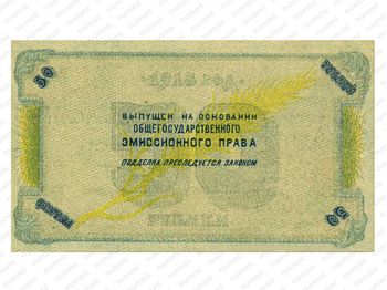 50 рублей 1918, Бон, фото , изображение 3