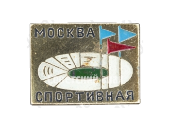 Знак «Москва. Спортивная»