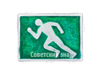 Знак «Бег. Спорт»