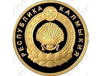 50 рублей 2009, герб Калмыкии