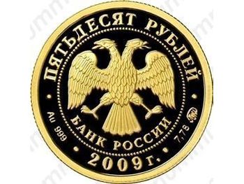 50 рублей 2009, герб Калмыкии