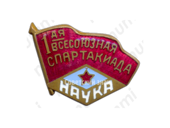 Знак 1-ой всесоюзной спартакиады ДСО (Добровольное Спортивное Общество) Наука 