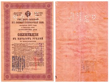 500 рублей 1916, 55% военный краткосрочный заем, фото 