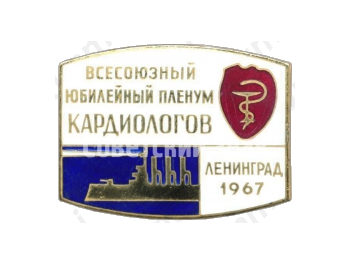 Знак «Всесоюзный юбилейный пленум кардиологов. Ленинград. 1967»