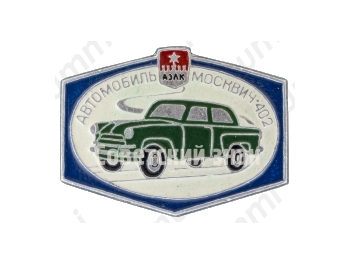 Москвич-402. Серия знаков «Автомобили АЗЛК»