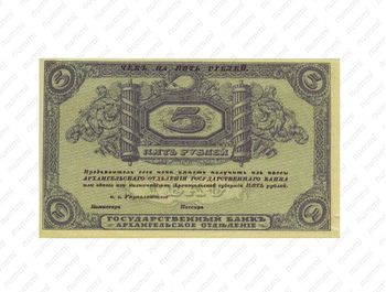 5 рублей 1918, Архангельское Отделение Государственного Банка, фото 