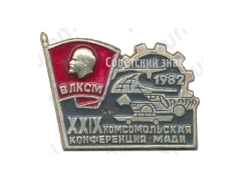 Знак «XXIX комсомольская конференция МАДИ (Московский автомобильный дорожный институт). ВЛКСМ»