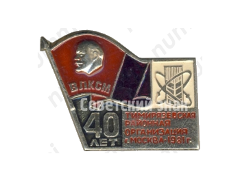 Знак «40-летие Тимирязевской районной организации ВЛКСМ. Москва. 1981»