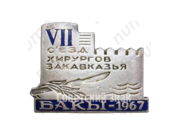 Знак «VII съезд хирургов Закавказья. Баку. 1967»