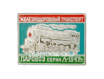 Паровоз серии Л. 1947. Серия знаков «Железнодорожный транспорт»