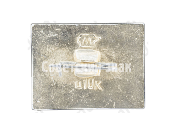 Памятный знак посвященный XXV съезду КПСС. Тип 5 