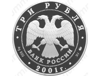 3 рубля 2001, Гагарин