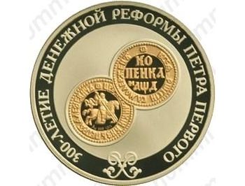 3 рубля 2004, денежная реформа Петра I