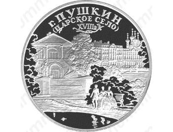 3 рубля 2000, Пушкин