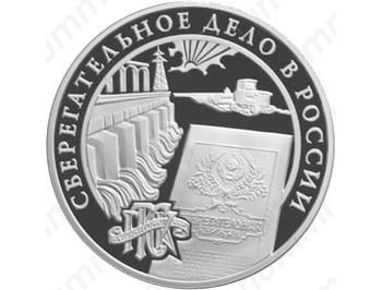 3 рубля 2001, сберегательное дело, плотина Днепрогэса