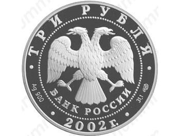 3 рубля 2002, Дионисий