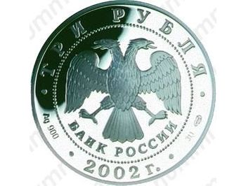 3 рубля 2002, Новый Эрмитаж