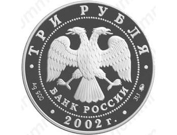3 рубля 2002, Вороново