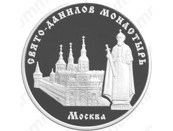 3 рубля 2003, Данилов монастырь