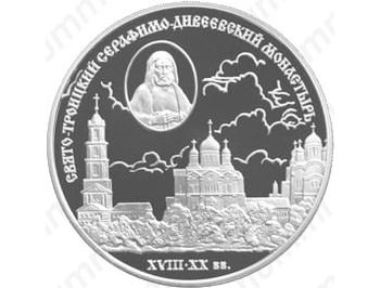 3 рубля 2003, Дивеевский монастырь