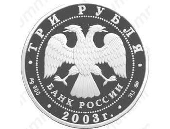 3 рубля 2003, коза