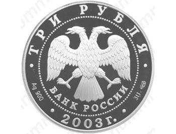 3 рубля 2003, Стрелец