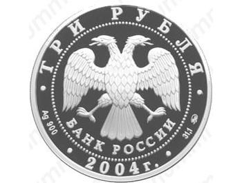 3 рубля 2004, Афины