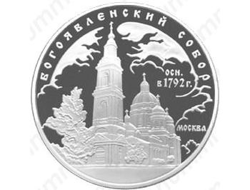 3 рубля 2004, Богоявленский собор