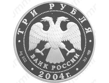 3 рубля 2004, олень