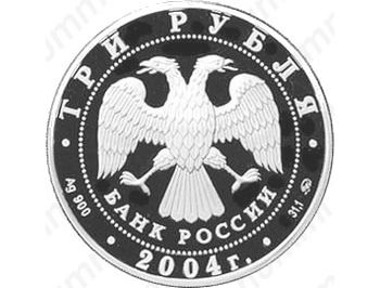3 рубля 2004, Томск