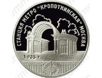 3 рубля 2005, Кропоткинская