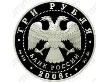 3 рубля 2006, Кремль