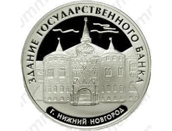 3 рубля 2006, Нижний Новгород