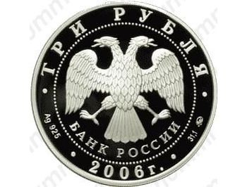 3 рубля 2006, сберегательное дело