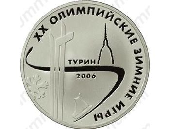 3 рубля 2006, Турин