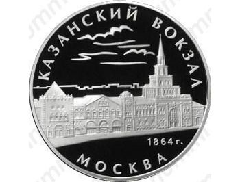 3 рубля 2007, Казанский вокзал