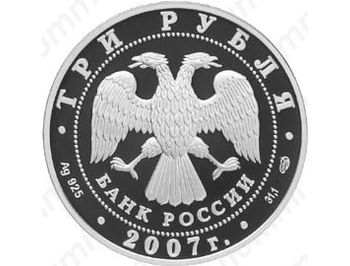 3 рубля 2007, полярный год