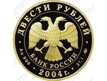 200 рублей 2004, олень