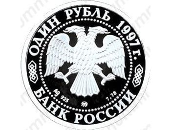 1 рубль 1997, герб