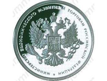 1 рубль 2002, министерство эконом. развития