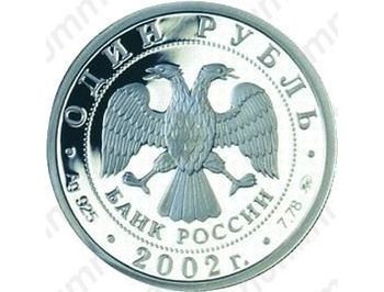 1 рубль 2002, министерство юстиции