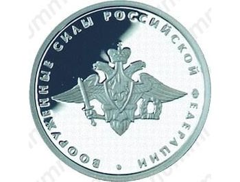 1 рубль 2002, вооружённые силы