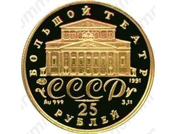 25 рублей 1991, балерина (ЛМД)