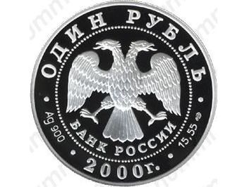 1 рубль 2000, журавль