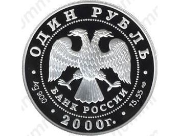1 рубль 2000, выхухоль