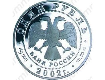 1 рубль 2002, горал