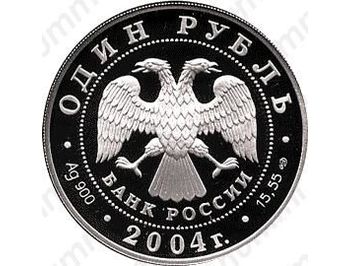 1 рубль 2004, дрофа