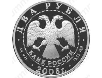 2 рубля 2005, Овен