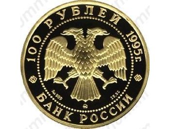 100 рублей 1995, рысь (ММД)