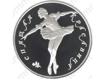 10 рублей 1995, красавица (ЛМД)